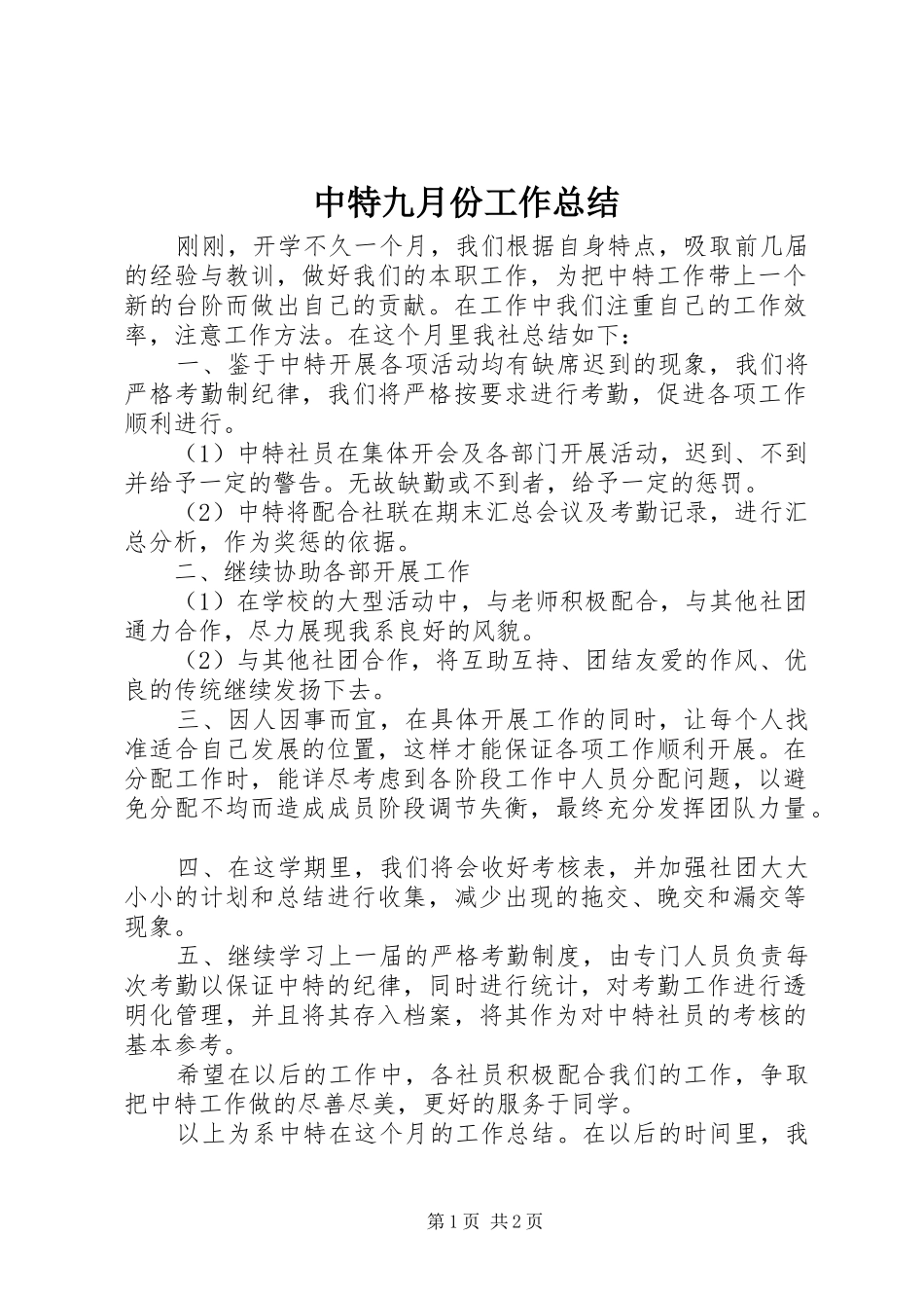 中特九月份工作总结_第1页