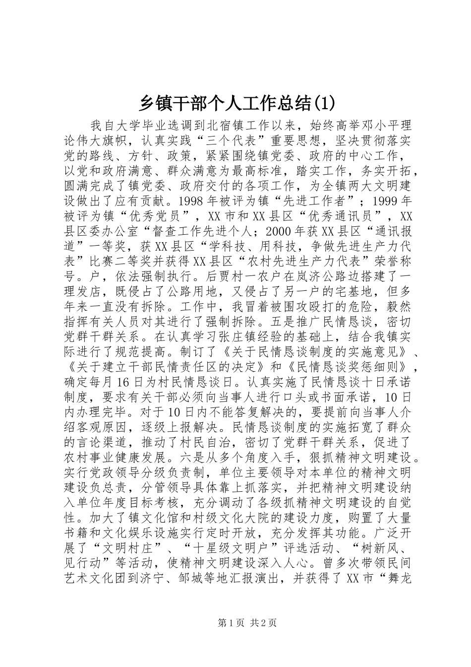 乡镇干部个人工作总结(1)_第1页