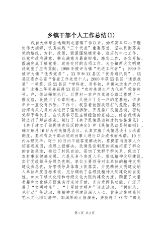 乡镇干部个人工作总结(1)