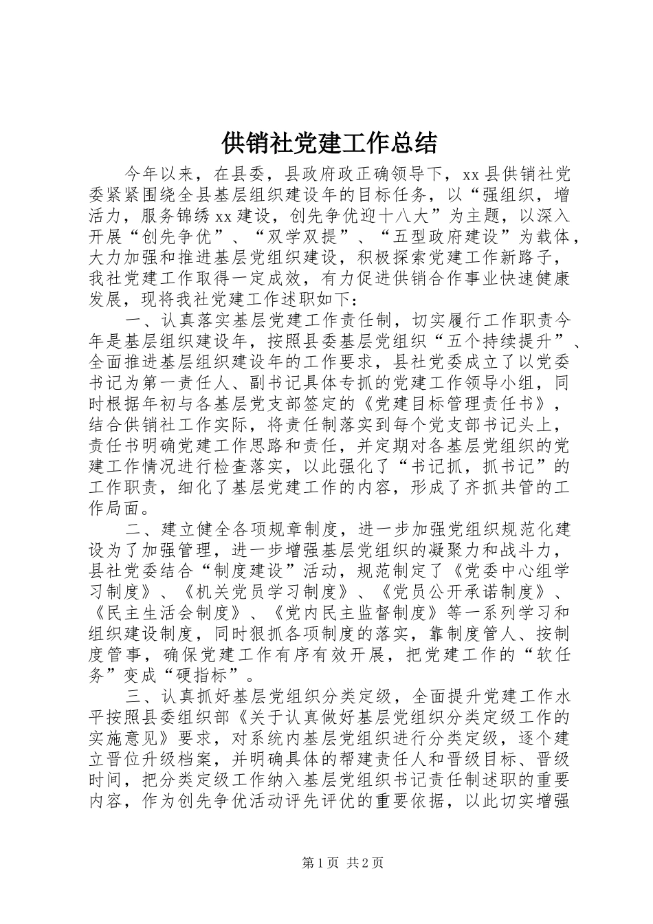 供销社党建工作总结_第1页