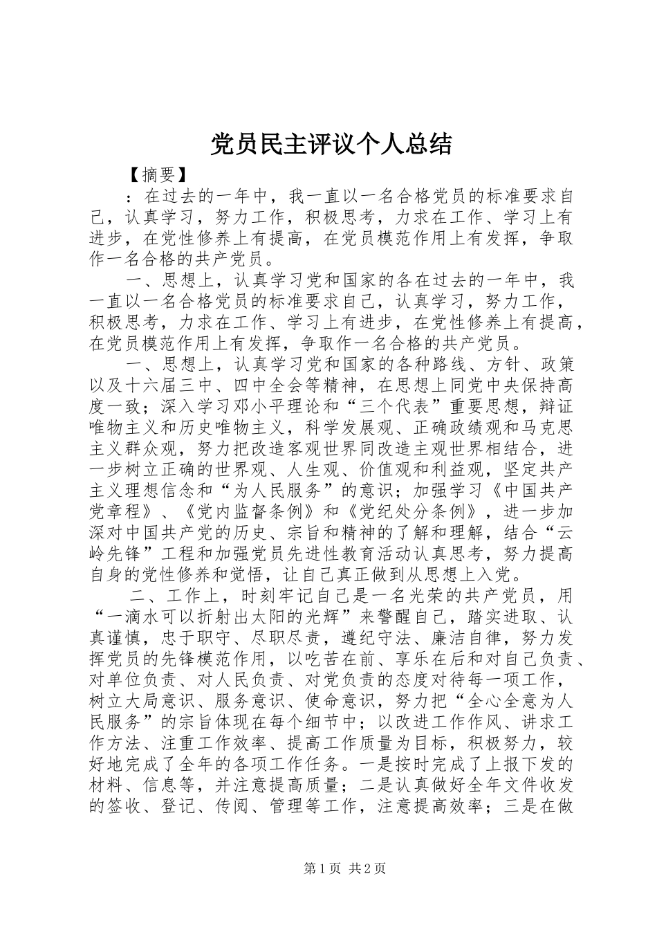 党员民主评议个人总结 (11)_第1页