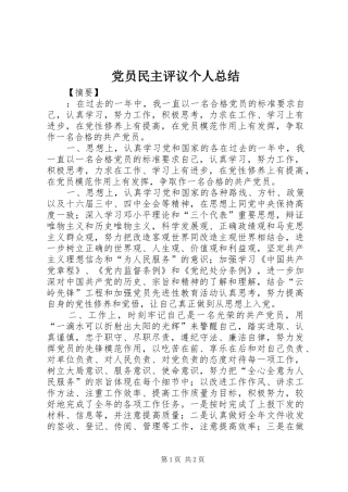 党员民主评议个人总结 (11)