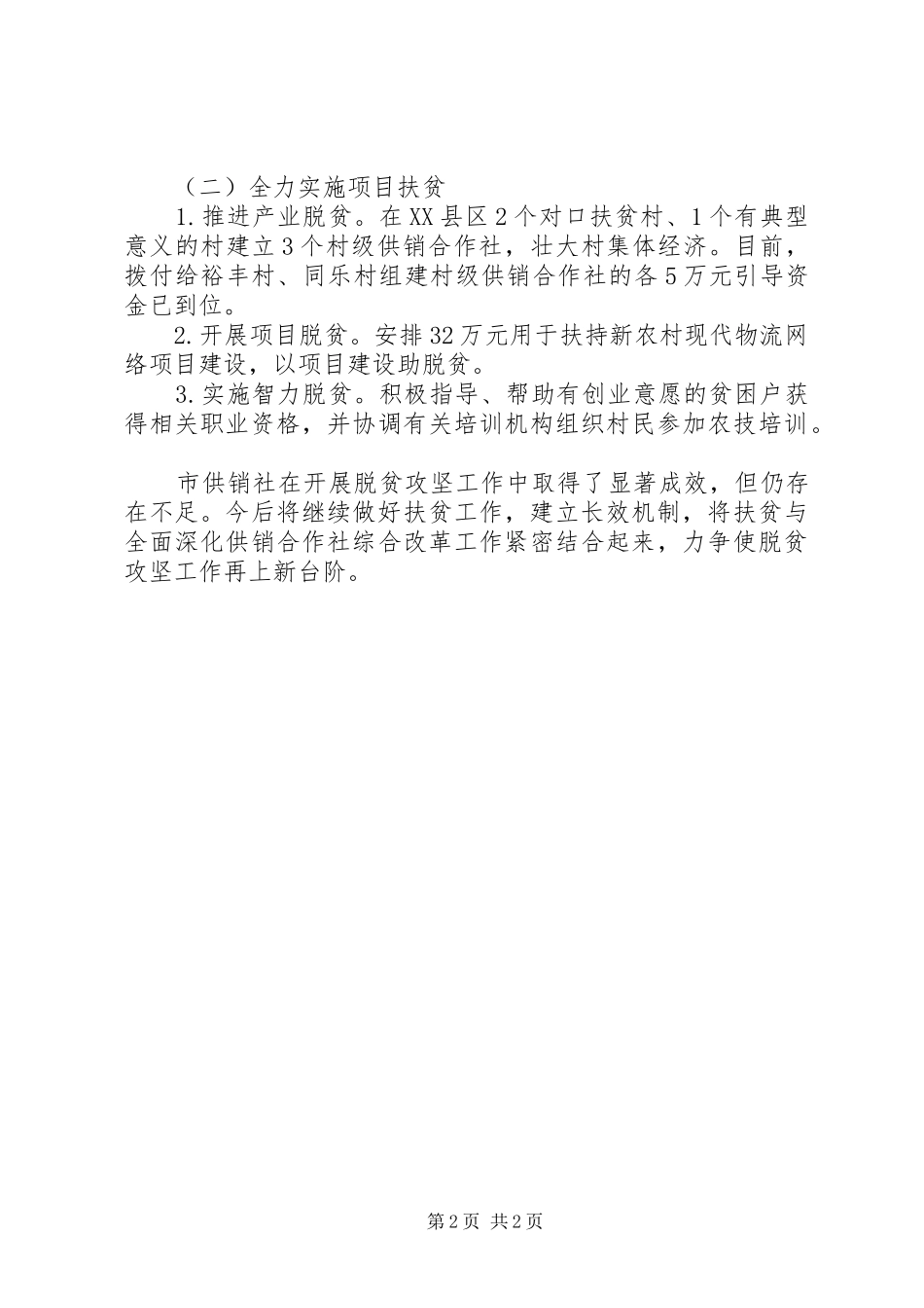 供销社支持脱贫攻坚工作总结_第2页