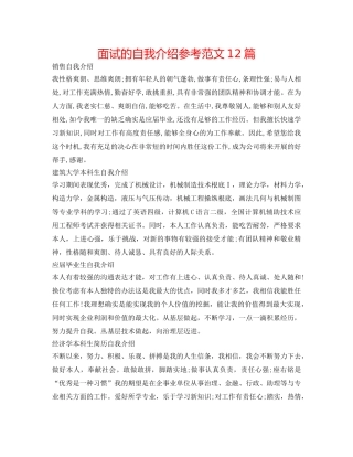面试的自我介绍参考范文12篇 