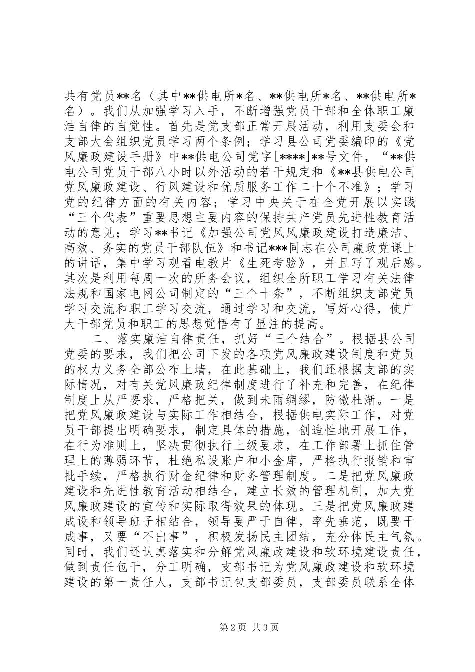供电党风廉政建设总结_第2页