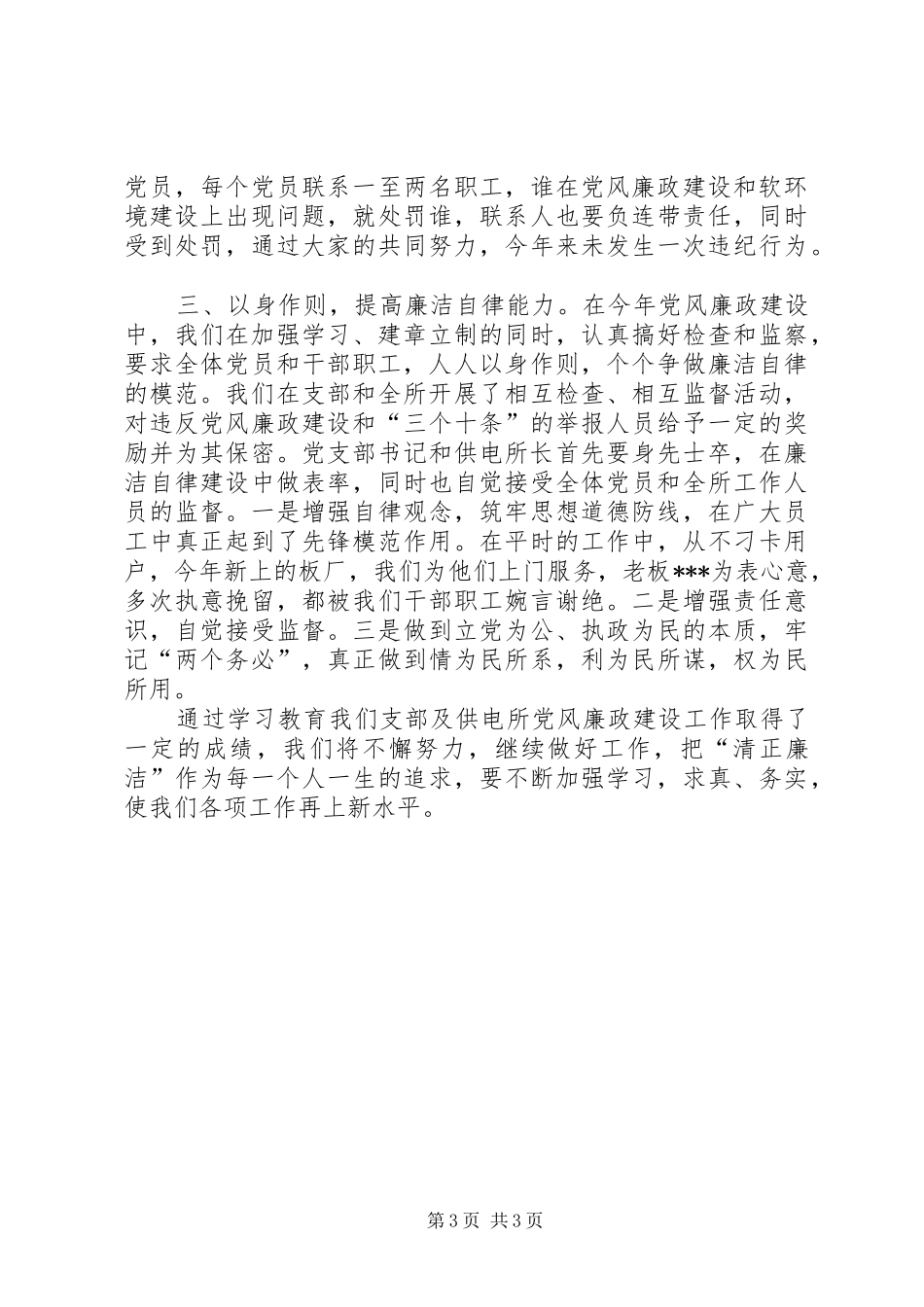 供电党风廉政建设总结_第3页