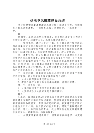供电党风廉政建设总结