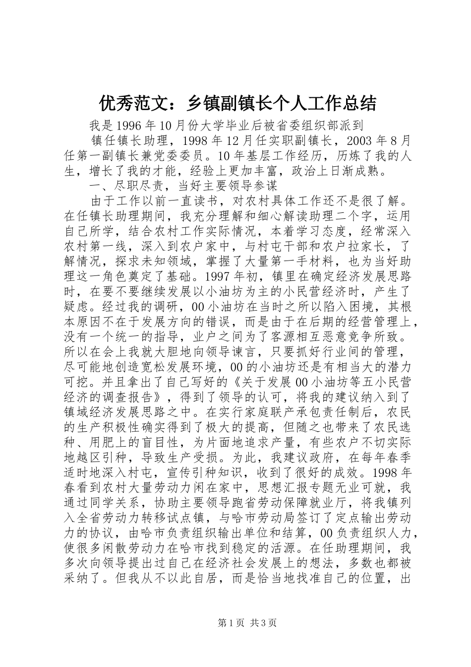 优秀范文：乡镇副镇长个人工作总结_第1页