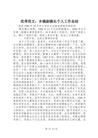 优秀范文：乡镇副镇长个人工作总结
