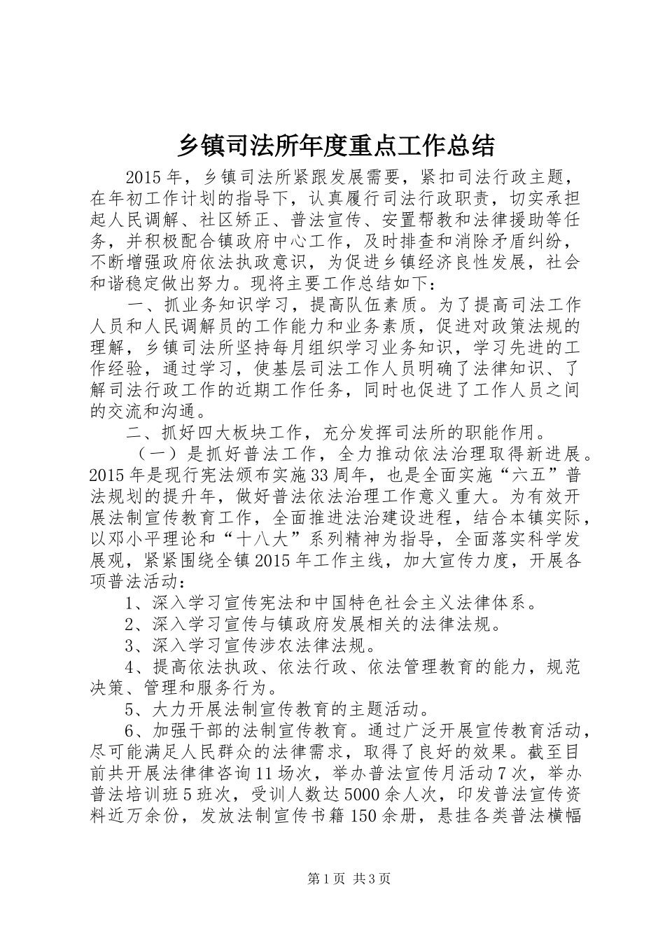 乡镇司法所年度重点工作总结_第1页