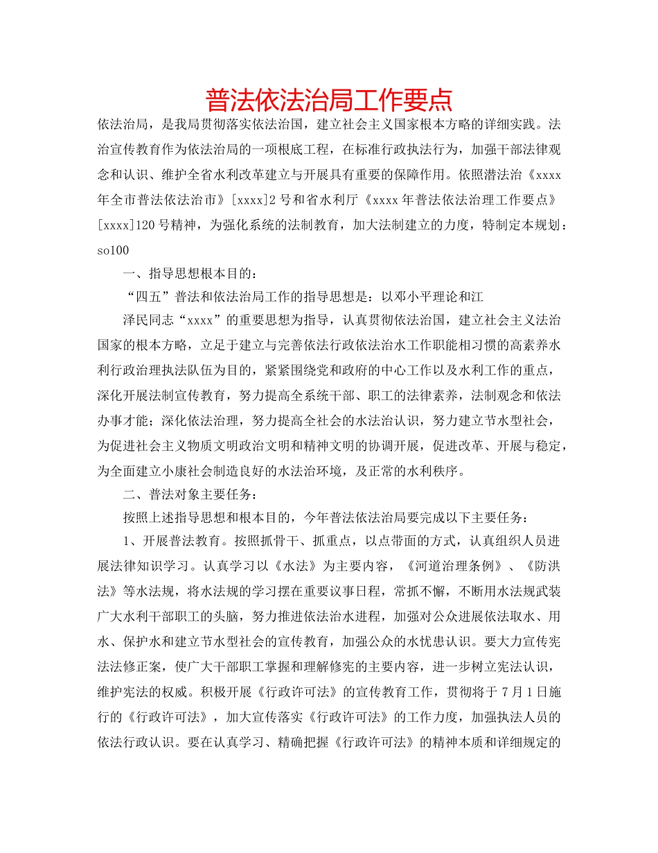 普法依法治局工作要点 _第1页