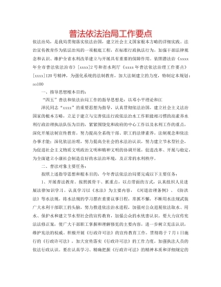 普法依法治局工作要点 