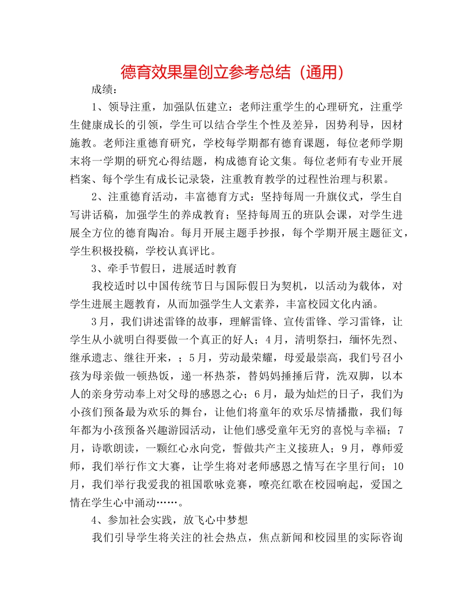 德育效果星创建参考总结（通用） _第1页