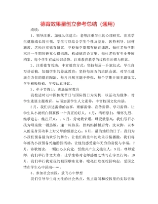 德育效果星创建参考总结（通用） 