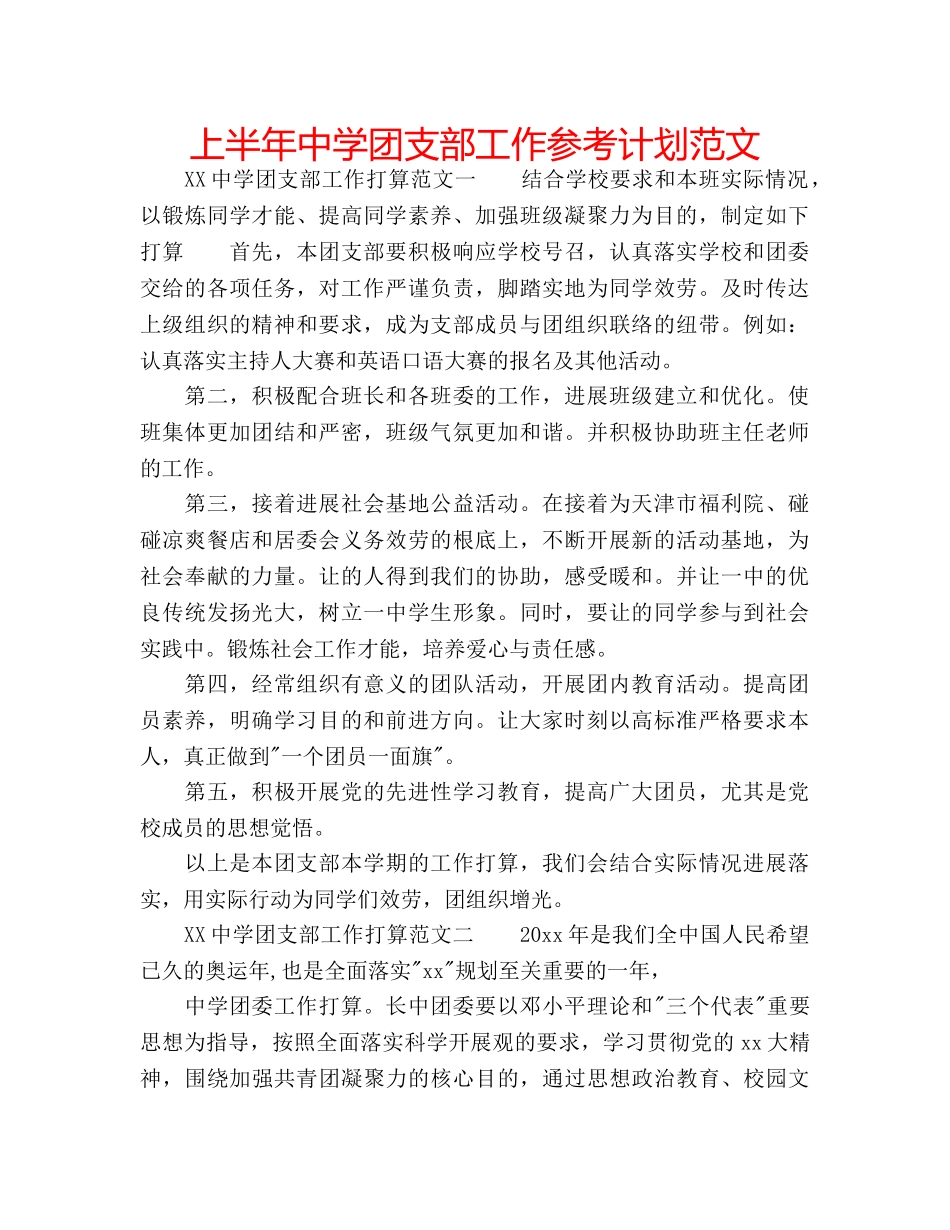 上半年中学团支部工作参考计划范文 _第1页