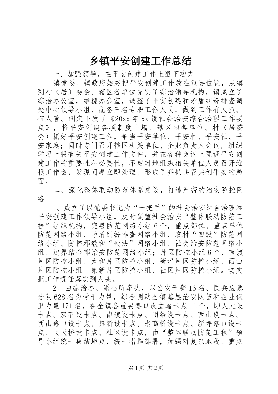 乡镇平安创建工作总结 (19)_第1页