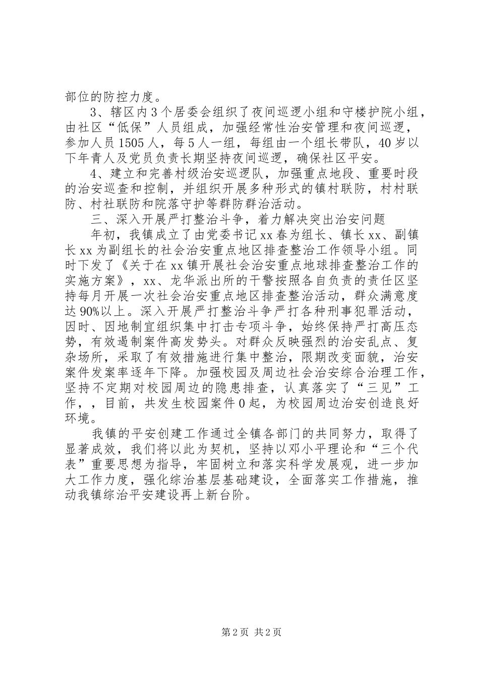 乡镇平安创建工作总结 (19)_第2页