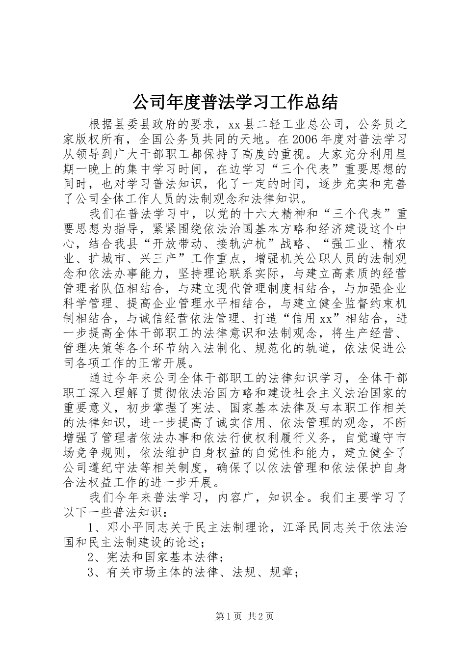 公司年度普法学习工作总结_第1页