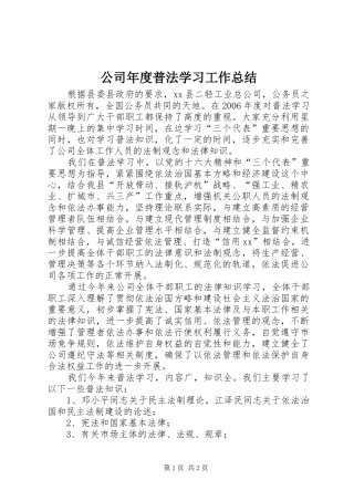 公司年度普法学习工作总结