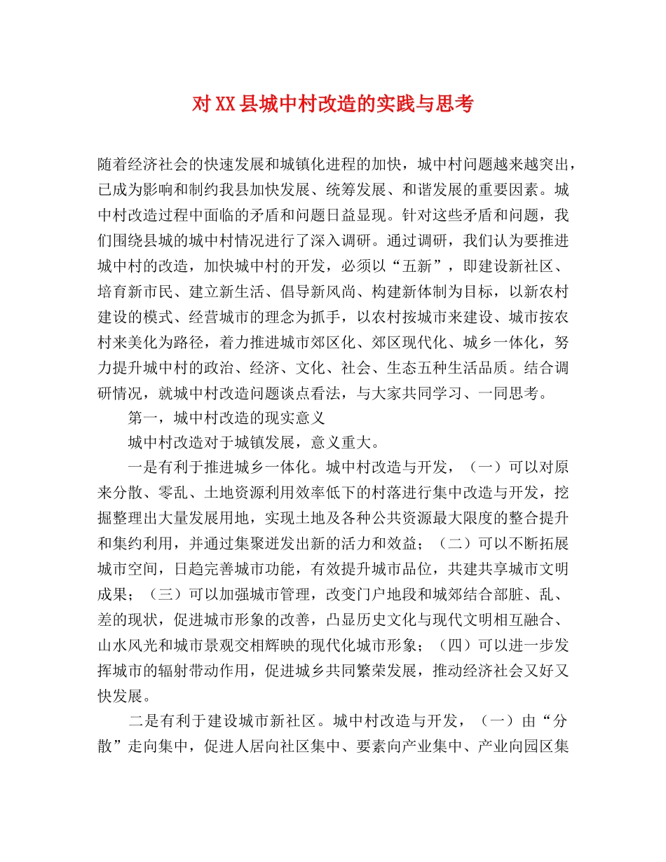 对XX县城中村改造的实践与思考 _第1页