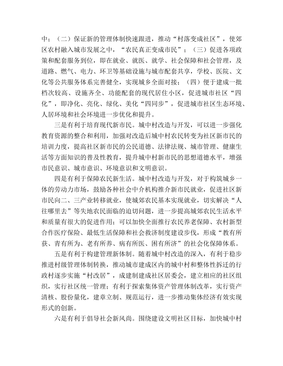 对XX县城中村改造的实践与思考 _第2页