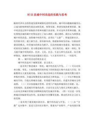 对XX县城中村改造的实践与思考 
