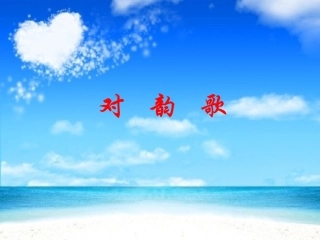 《对韵歌》课件