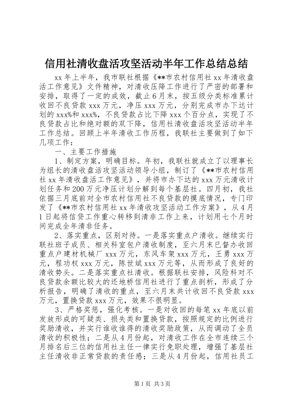 信用社清收盘活攻坚活动半年工作总结总结_第1页