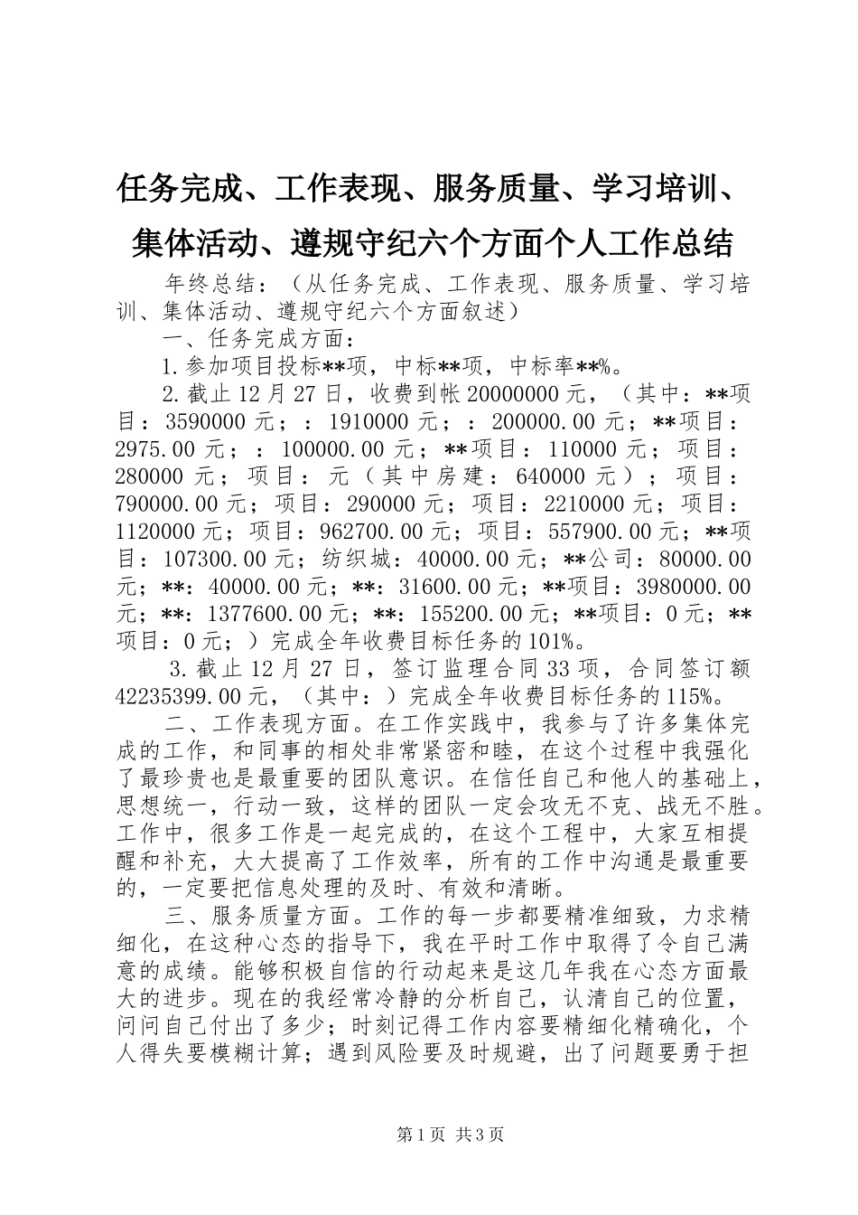 任务完成、工作表现、服务质量、学习培训、集体活动、遵规守纪六个方面个人工作总结_第1页