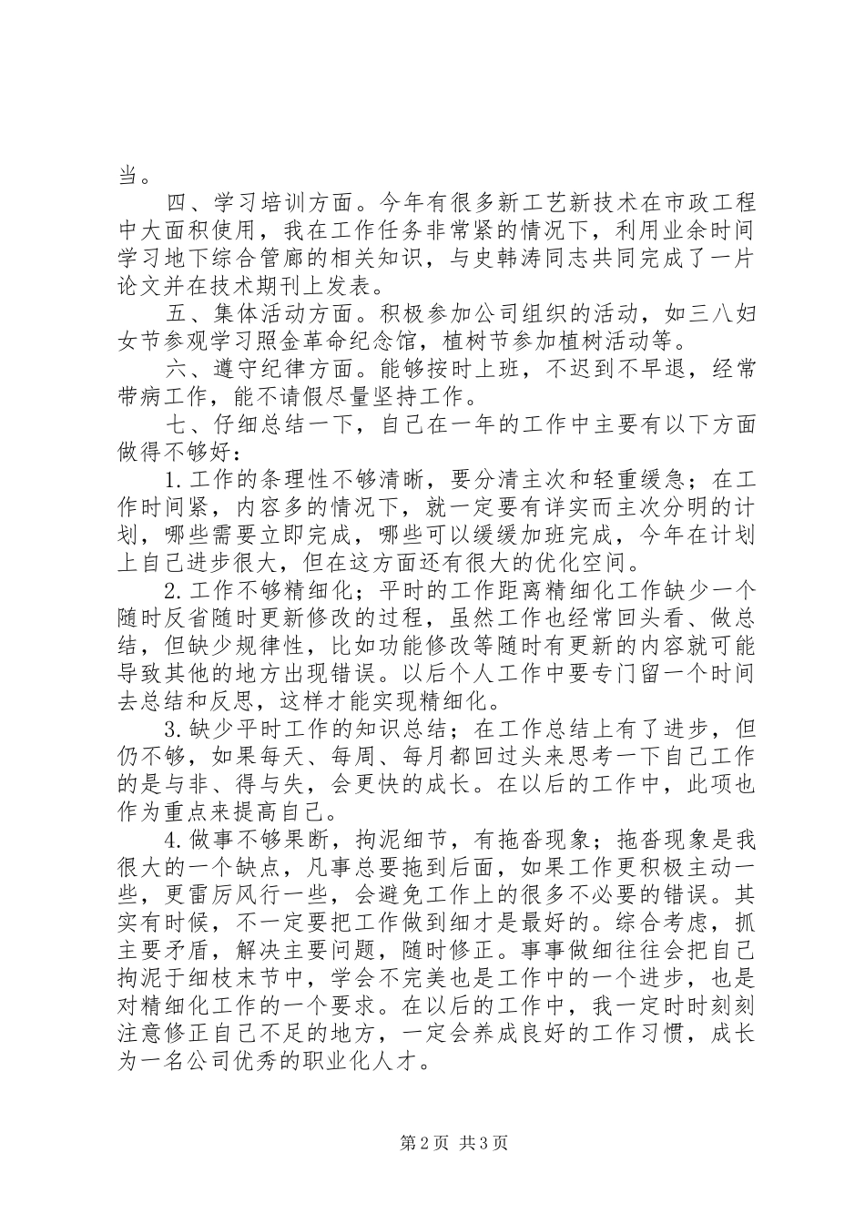 任务完成、工作表现、服务质量、学习培训、集体活动、遵规守纪六个方面个人工作总结_第2页