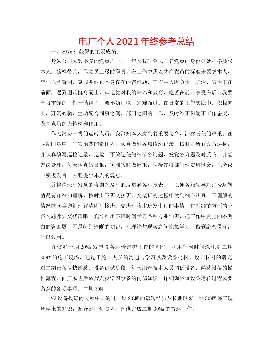 电厂个人2024年终参考总结 _第1页
