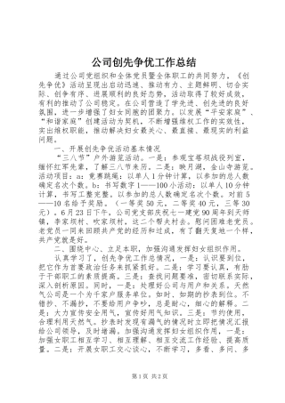 公司创先争优工作总结