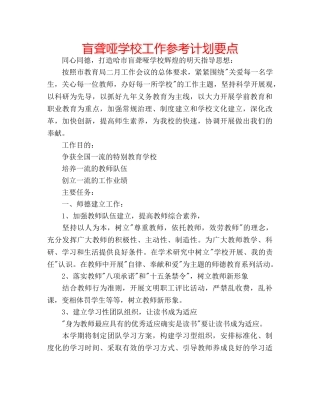 盲聋哑学校工作参考计划要点 