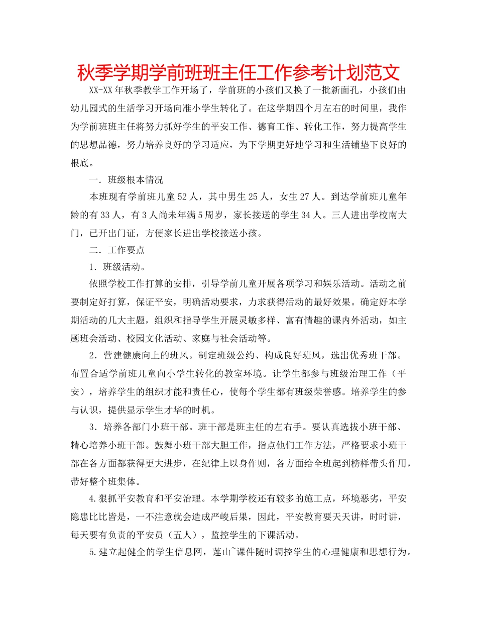 秋季学期学前班班主任工作参考计划范文 _第1页