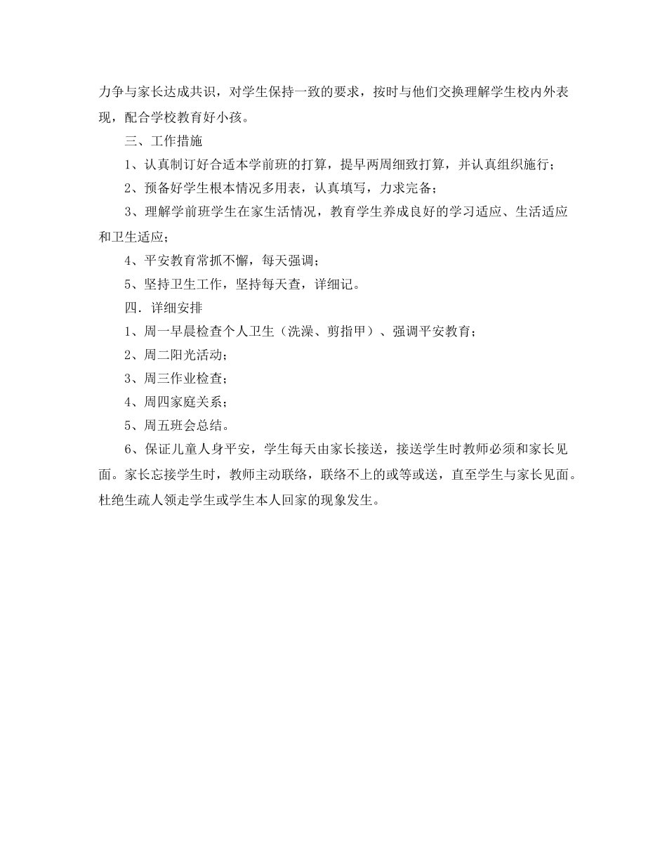 秋季学期学前班班主任工作参考计划范文 _第2页