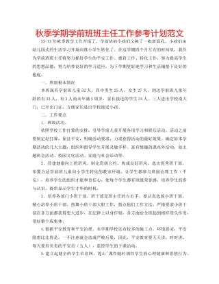 秋季学期学前班班主任工作参考计划范文 