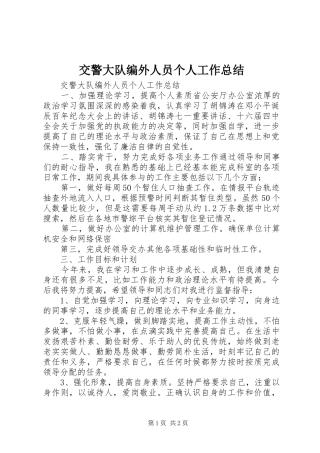 交警大队编外人员个人工作总结