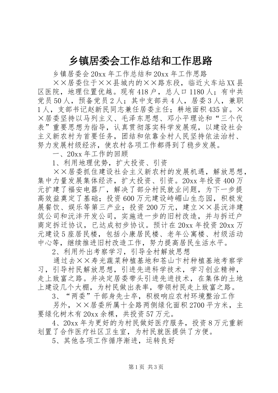 乡镇居委会工作总结和工作思路_第1页