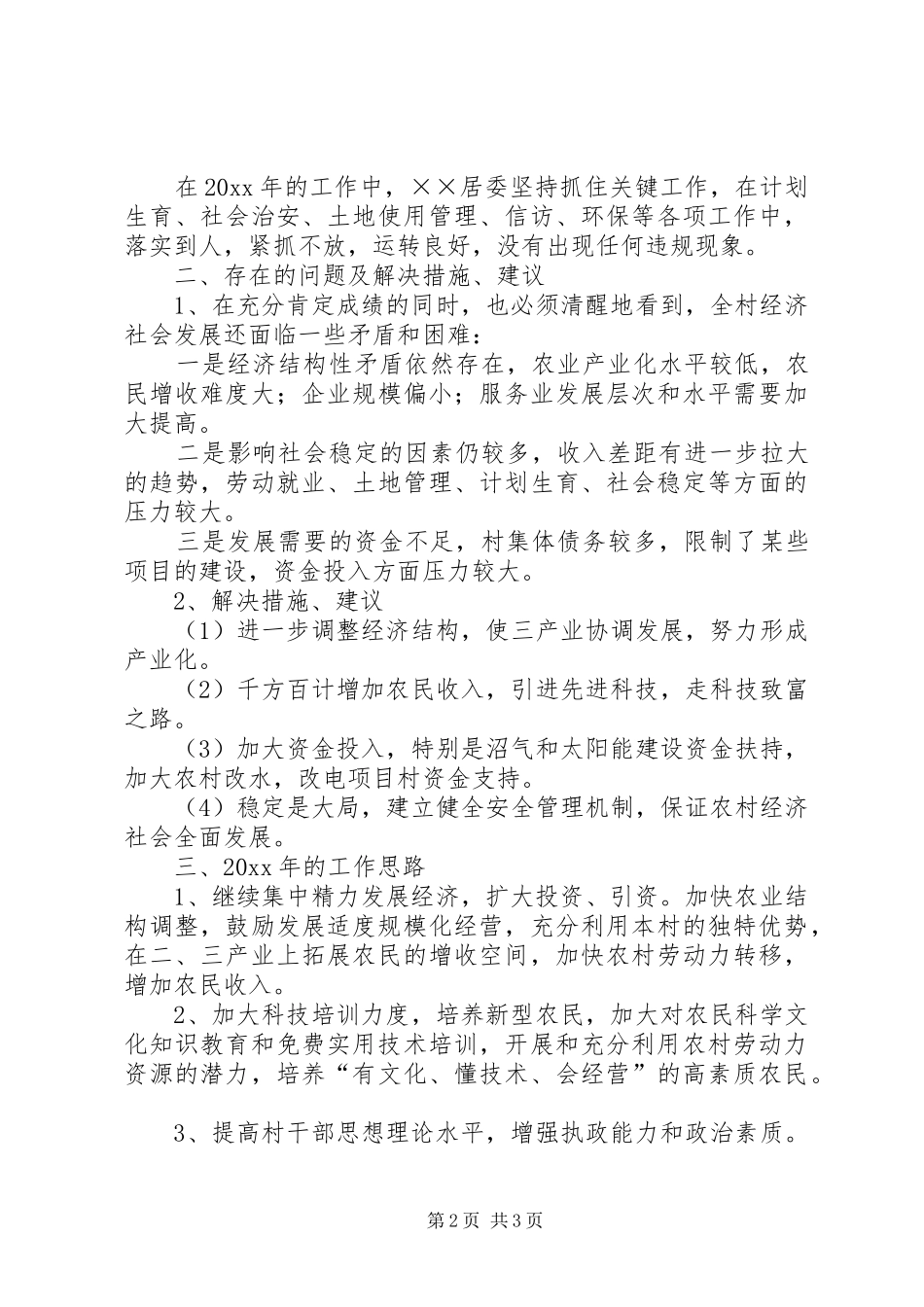 乡镇居委会工作总结和工作思路_第2页