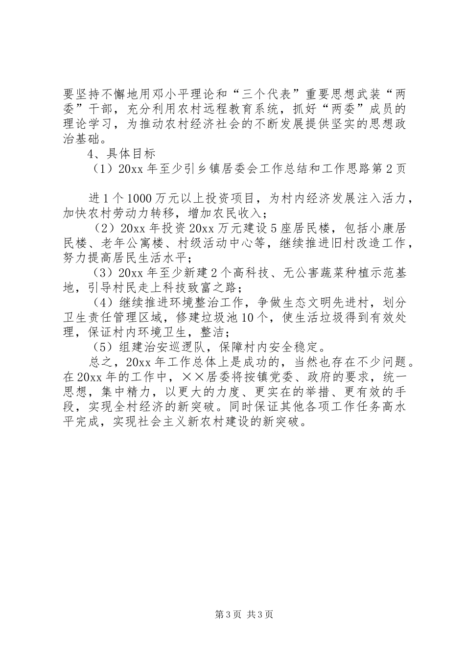 乡镇居委会工作总结和工作思路_第3页