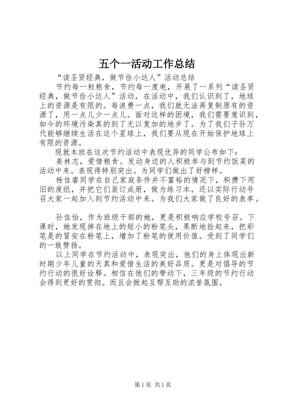 五个一活动工作总结_第1页