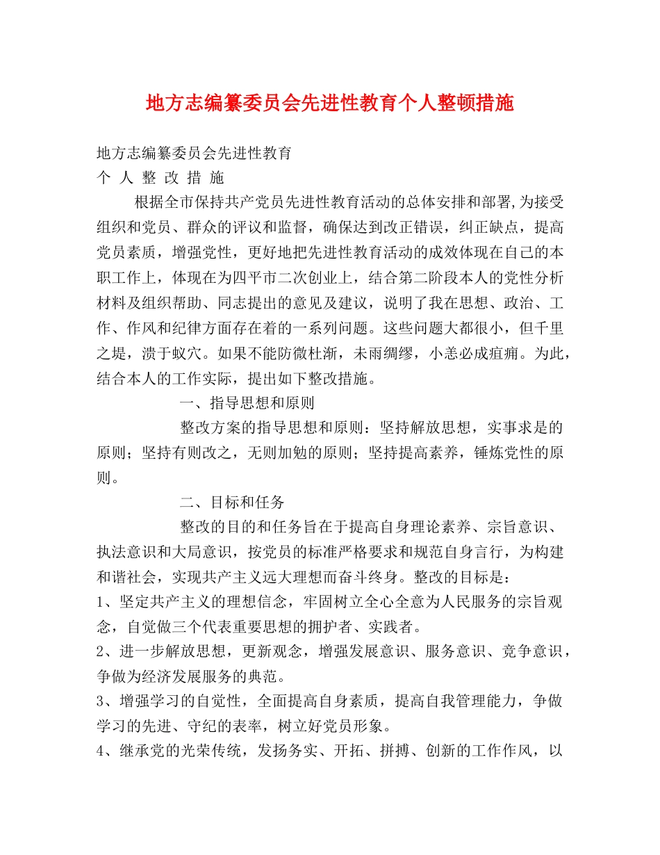 地方志编纂委员会先进性教育个人整顿措施 _第1页