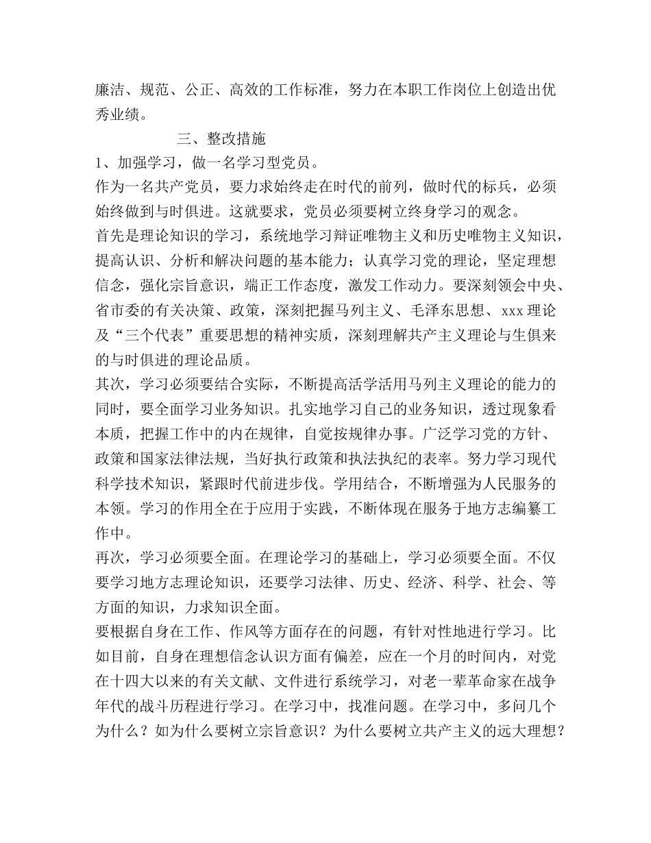 地方志编纂委员会先进性教育个人整顿措施 _第2页