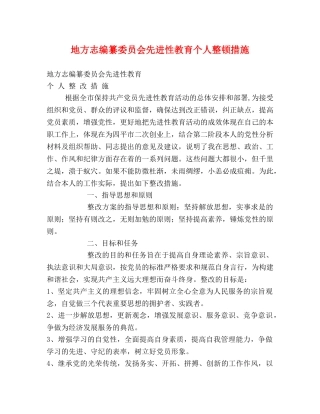 地方志编纂委员会先进性教育个人整顿措施 