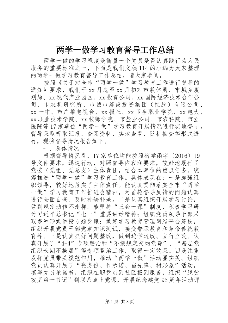 两学一做学习教育督导工作总结_第1页