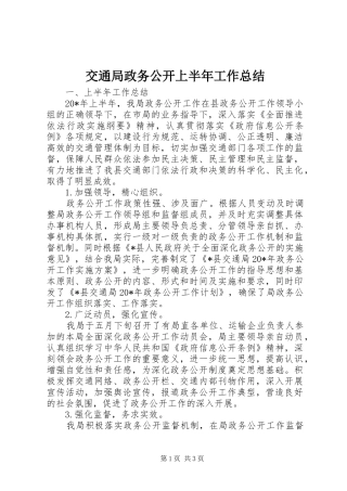 交通局政务公开上半年工作总结