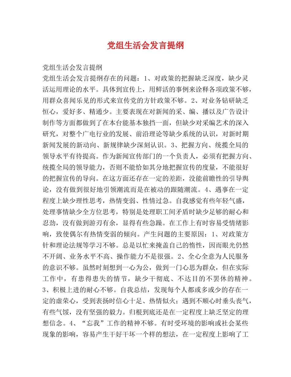 党组生活会发言提纲2 _第1页