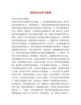 党组生活会发言提纲2 