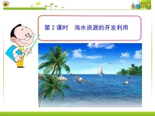 第2课时海水资源的开发利用
