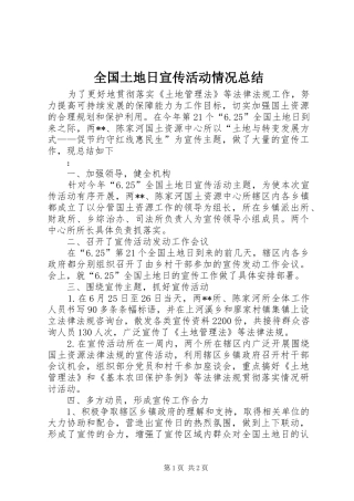 全国土地日宣传活动情况总结